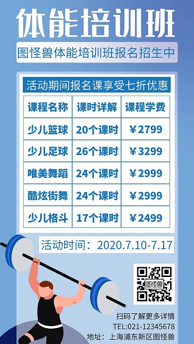 创意简约蓝色渐变卡通体能课价格表手机海报