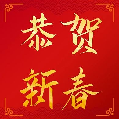 图怪兽原创元素新年恭贺新春红色公众号次图
