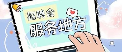清新电脑服务地方招聘会微信公众号首图