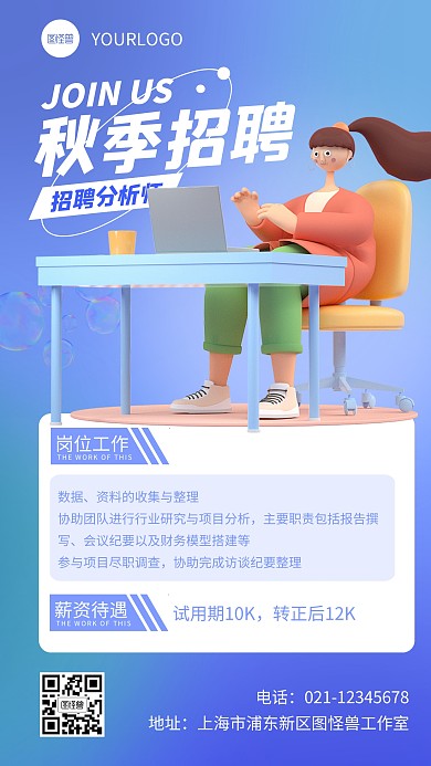 简约秋季招聘分析师宣传3d立体海报