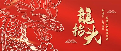 龙抬头民俗习俗红金公众号封面