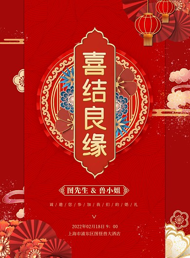 喜庆风结婚邀请函竖版海报