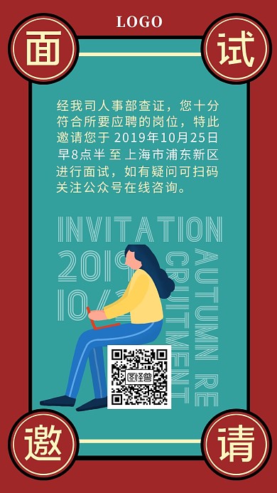 秋季招聘秋招面试复古简约电子邀请函