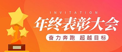 年终表彰大会简约彩色营销红包公众号封面