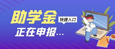 奖学金正在申报蓝色卡通公众号封面首图