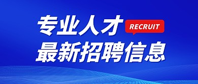 专业人才招聘蓝色简约公众号封面首图