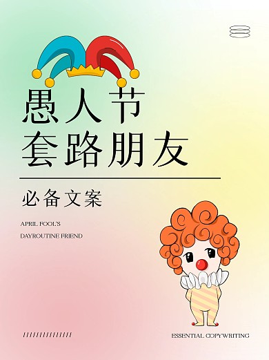 愚人节套路朋友圈文案小红书封面