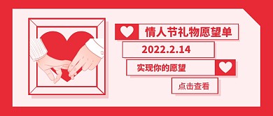 插画手绘浪漫情人节礼物愿望清单公众号首图