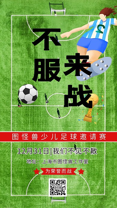 绿色手绘少儿足球邀请赛手机海报