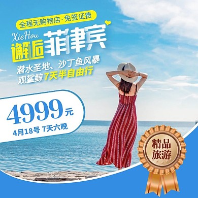邂逅菲律宾国外旅游促销活动主图直通车