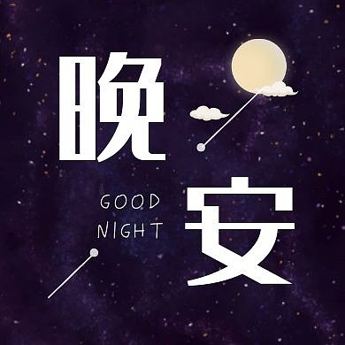星辰晚安公众号封面次图