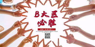 横板海报励志B大区必胜线上海报制作