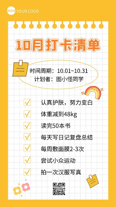 十月打卡清单手机海报