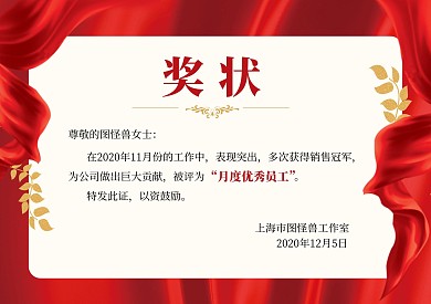 红色大气风月度优秀员工奖状	
