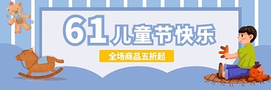 六一礼品玩具促销冷色链接图