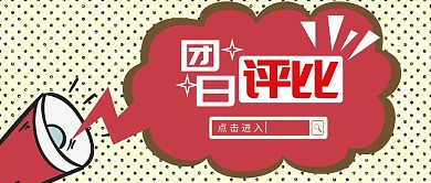 团日活动评比公众号封面首图