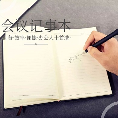 会议笔记本商务简约创意淘宝主图