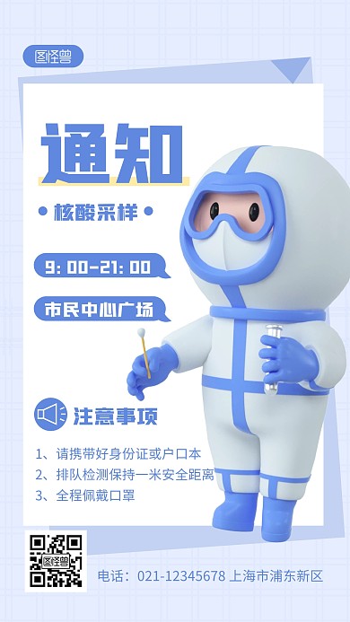 核酸采样通知蓝色简约风3D海报