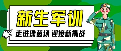 军训微信公众号封面