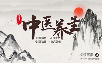 中医养生古风bilibili视频封面