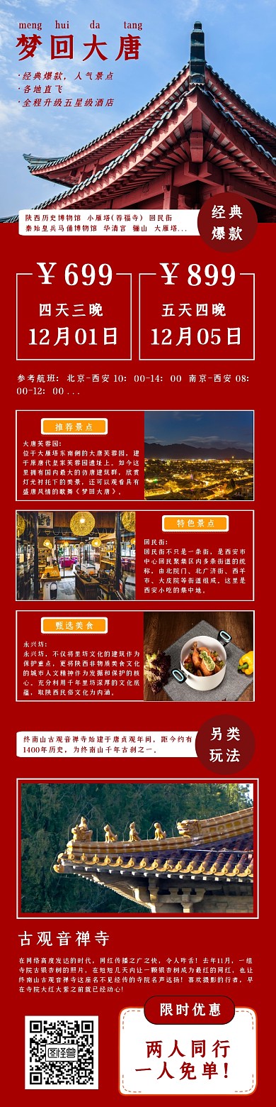 红色古风大气西安大唐旅游详情图