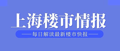 上海楼市情报蓝色简约公众号封面首图