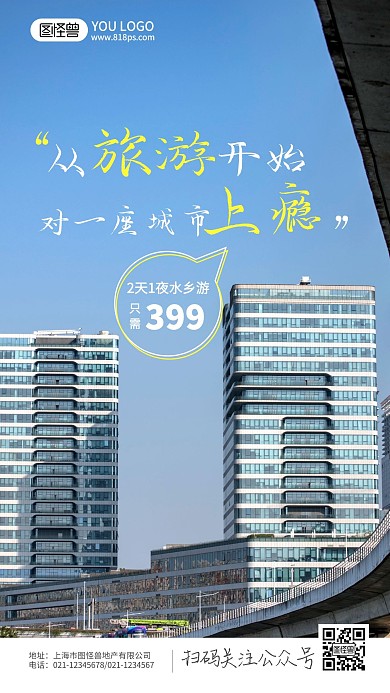 从旅游还是对一座城市上瘾摄影图海报