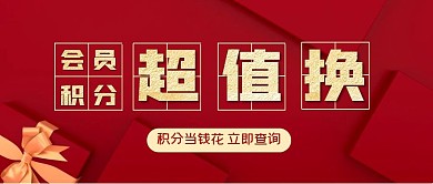 超市积分兑换红色礼盒微信公众号封面首图
