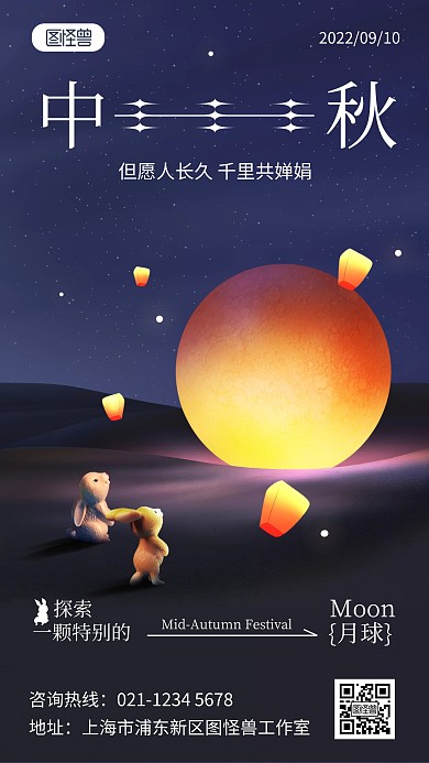 原创意中秋节团圆祝福问候手机海报