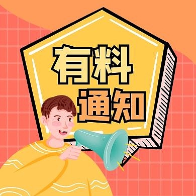 黄色干货有料通知圆形公众号小图	