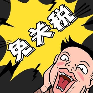 免关税黑黄色卡通红包公众号次图