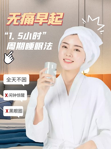 摄影风格1.5小时睡眠方法推荐小红书封面