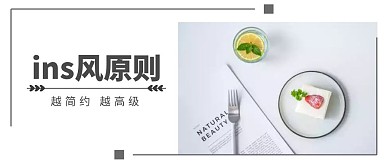 ins风原则越简约越高级简约首图