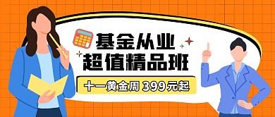 基金从业班课程报名橙色公众号首图