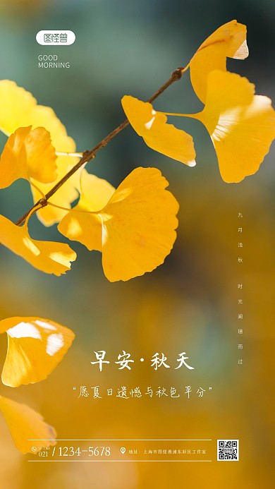 简约大气早安秋天早安日签摄影图海报