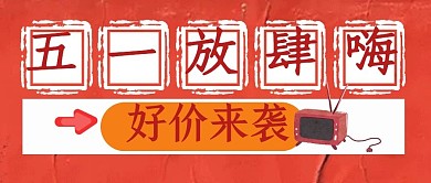 五一购物促销福利活动公众号封面首图