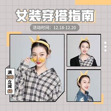 灰色杂志风女装穿搭指南创意图框主图直通车