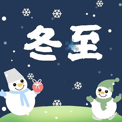 深蓝色卡通版冬至红包公众号次图