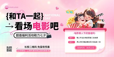 七夕节情侣电影院促销横板海报