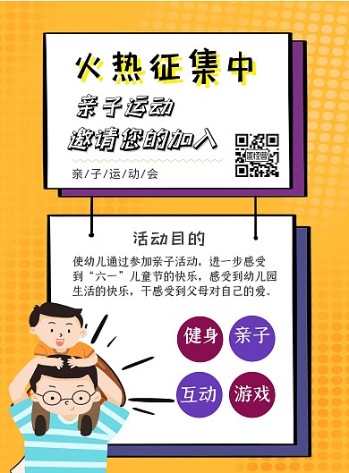 征集亲子活动互动宣传海报