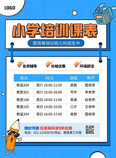 蓝色卡通风培训课表小学竖版海报