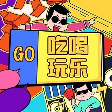吃喝玩乐公众号次图黄色卡通简约