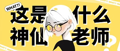 教师节趣味话题公众号次图