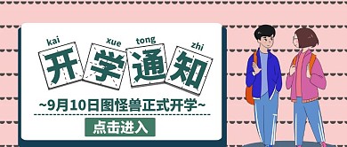 开学通知宣传推广公众号封面