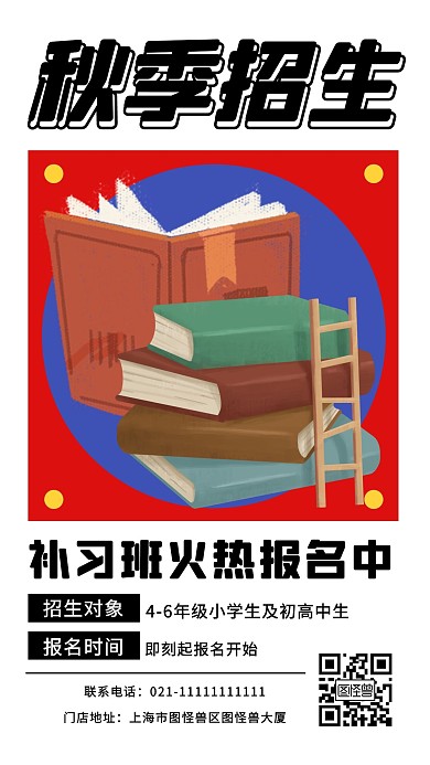 秋季招生报名复古教育培训手机海报