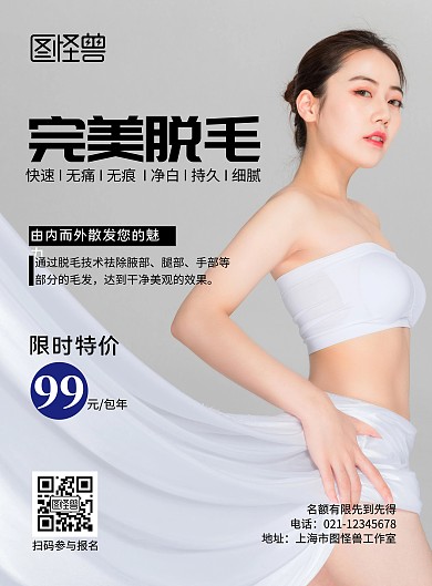 完美脱毛包年活动简约易拉宝