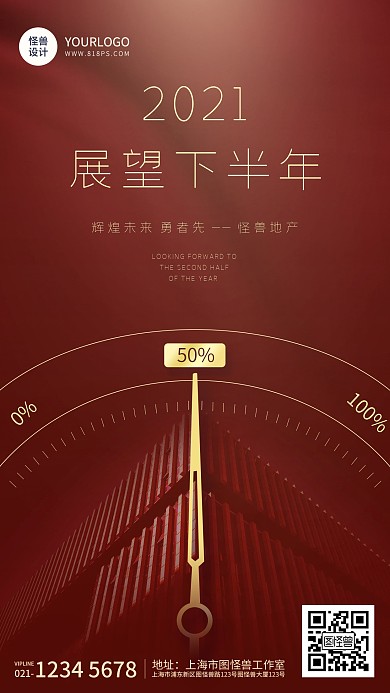 展望下半年房产借势红金大气手机海报