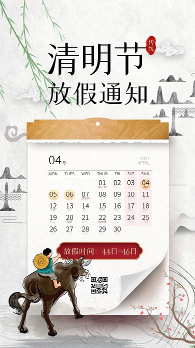 简约古风日历创意清明节放假通知手机海报