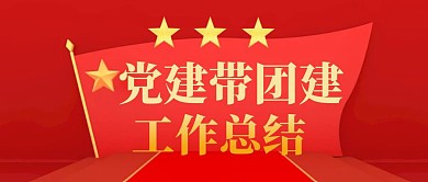 党建带团建工作总结公众号封面