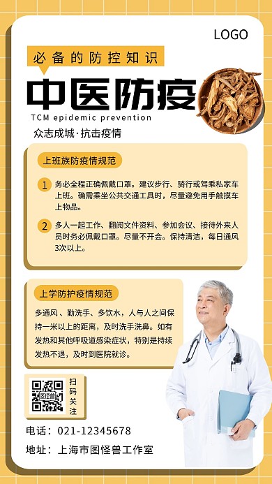 中医防疫手机海报黄色黑色简约扁平宣传